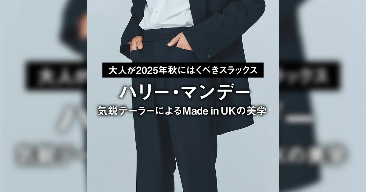 大人が2025年秋にはくべきスラックス】気鋭テーラーによるMade in UKの