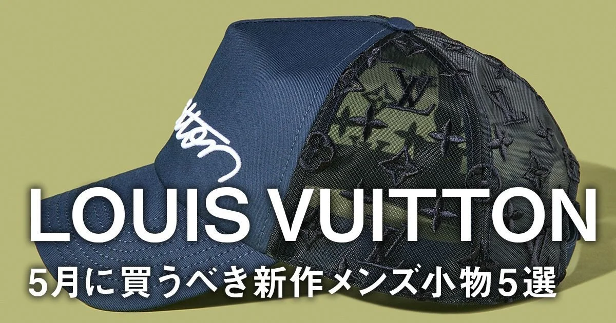 ルイ・ヴィトン】5月に買うべき新作メンズ小物5選。モノグラム