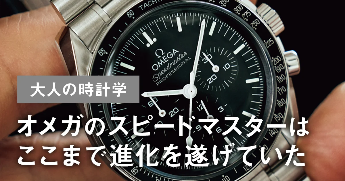 大人の時計学】オメガのスピードマスターはここまで進化を遂げていた