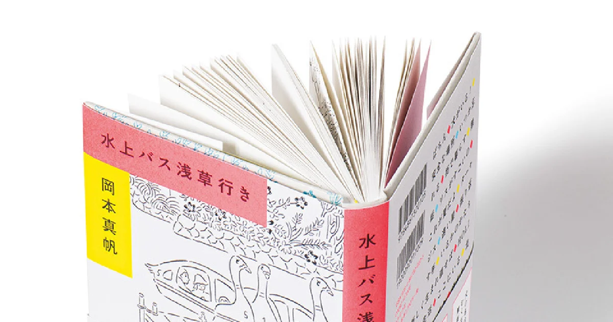 水上バス浅草行き」』岡本真帆著 【BOOKレビュー 未知への扉｜嶋