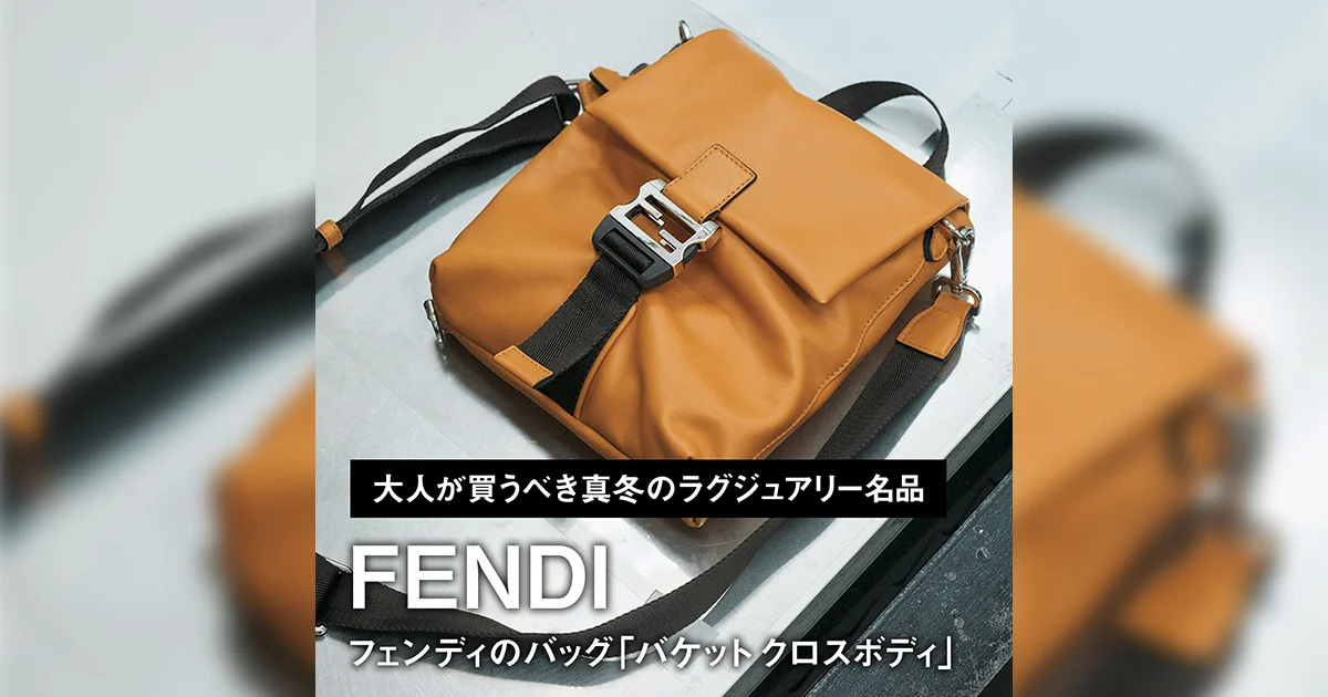 フェンディのバッグ「バケット クロスボディ」【大人が買うべき真冬の