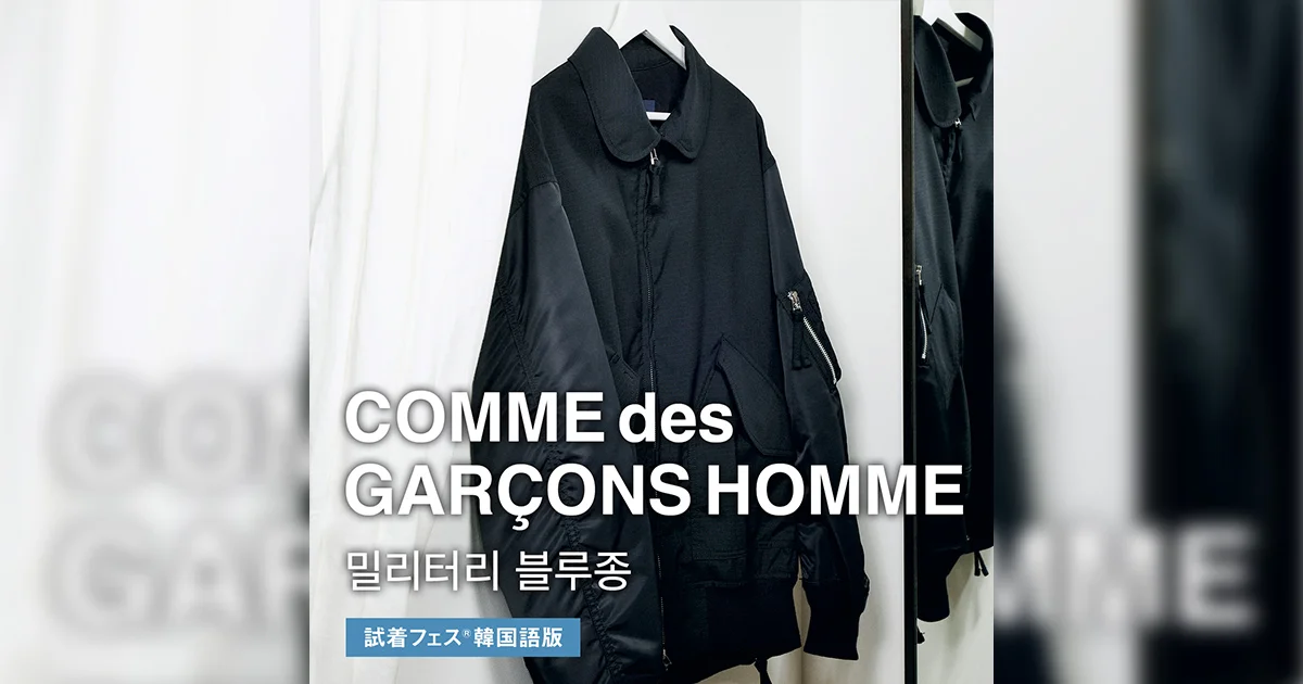 피팅의 축제「시착 페스」 ｜COMME des GARÇONS HOMME 밀리터리 블루종