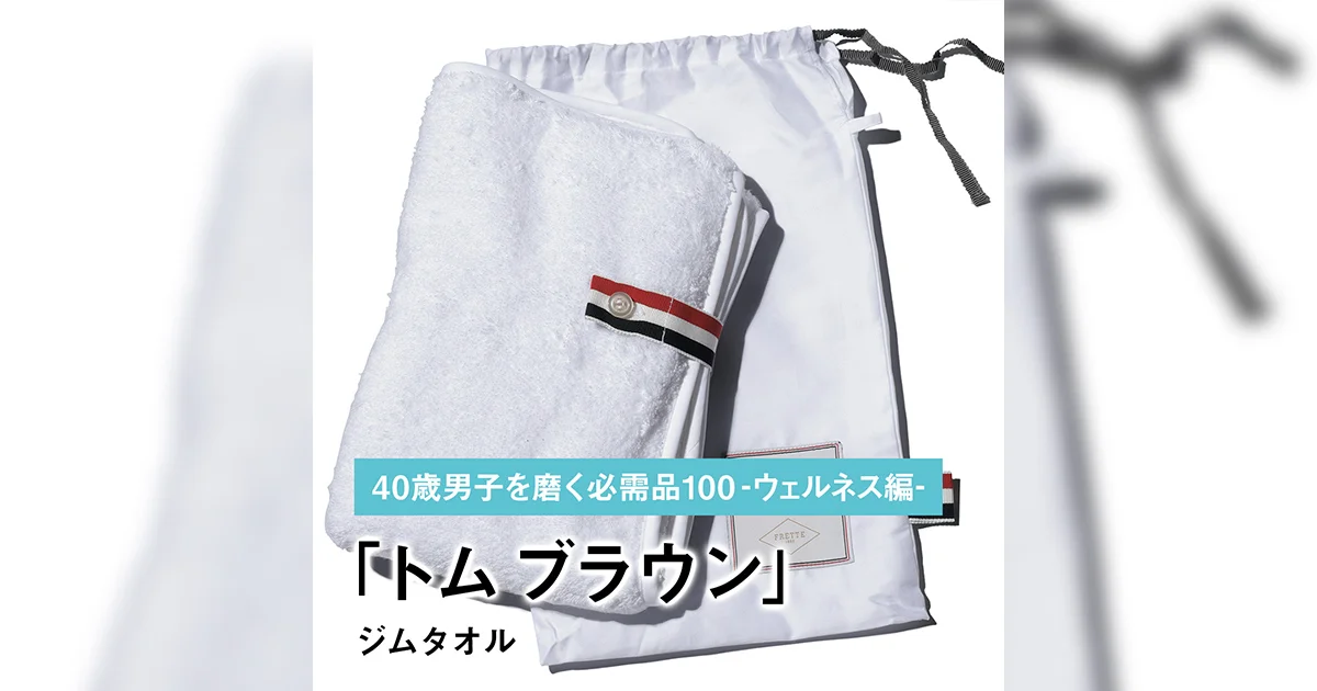 ね*ま様 【未使用・付属品完備】Thom Browne ジムタオル イタリア製ト 055｜トム ブラウンのジムタオル【40歳男子を磨く必需品100