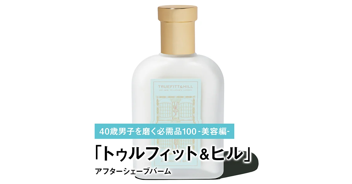 TRUEFITT & HILL シェービングクリーム アフターシェーブバーム 038｜トゥルフィット＆ヒルのアフターシェーブバーム【40歳男子を磨く