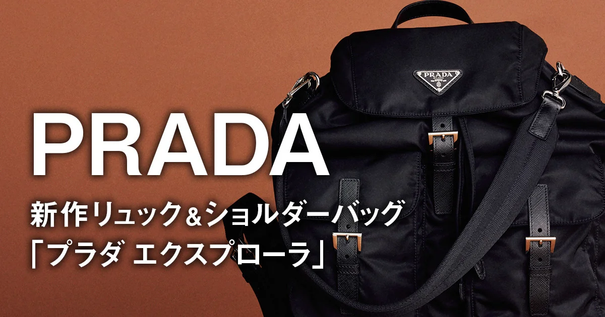 プラダ】新作リュック＆ショルダーバッグ「プラダ エクスプローラ」で