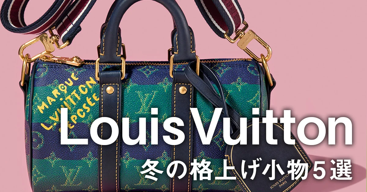 ルイ・ヴィトン】冬の格上げ小物5選。黒レザーのミニ財布、プレッピー