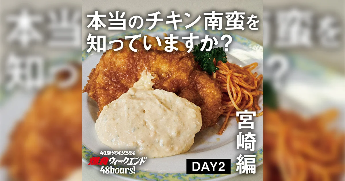40歳からのメシ旅・宮崎編】爆食ウィークエンド48hours! -DAY2- 本当の