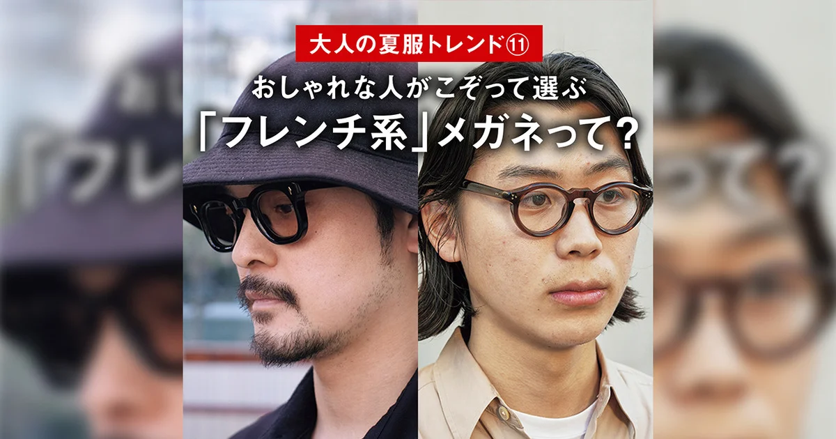 大人の夏服トレンド⑪】おしゃれな人がこぞって選ぶ「フレンチ系 