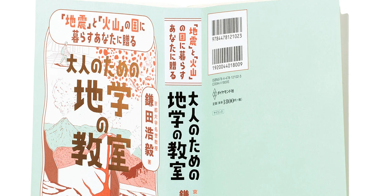 やまさと様　理系のための地学セット 地震」「火山」の国に暮らすあなたに贈る 大人のための地学の教室