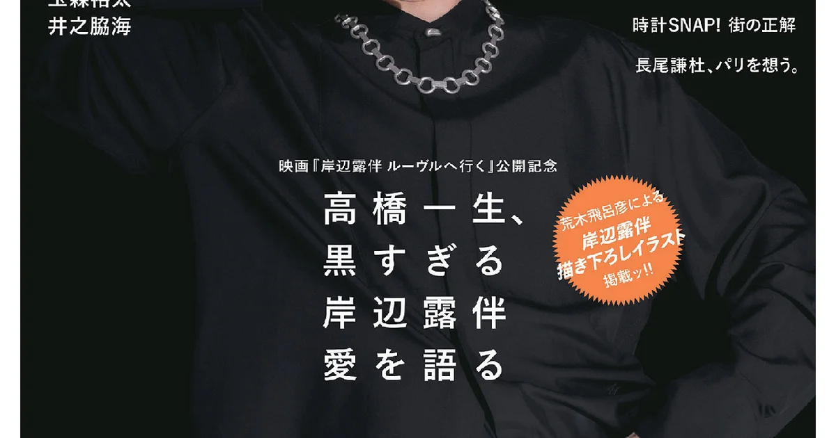 映画『岸辺露伴 ルーヴルへ行く』公開記念。 高橋一生さんのUOMO7月号