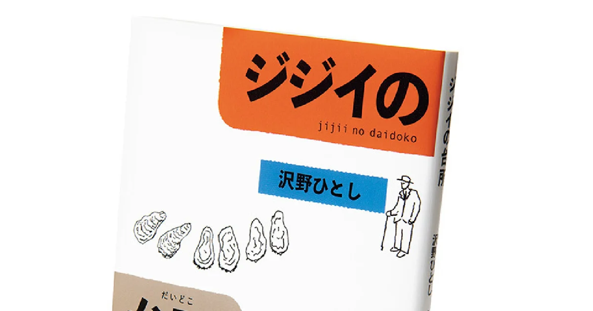 ジジイの台所』沢野ひとし著｜台所、それは瞑想の場であり、創造の場