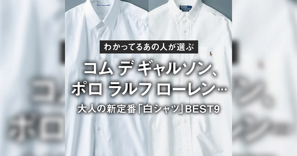 コム デ ギャルソン、ポロ ラルフ ローレン わかってるあの人