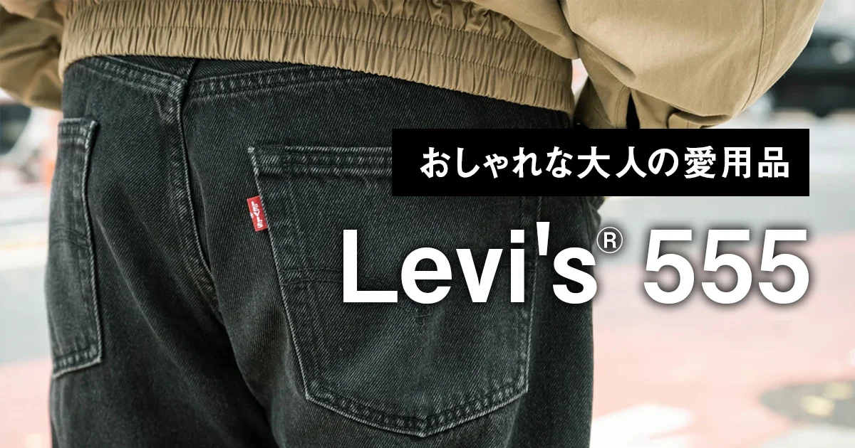 おしゃれな大人の愛用品】「リーバイス®」の新定番555は、501と550の