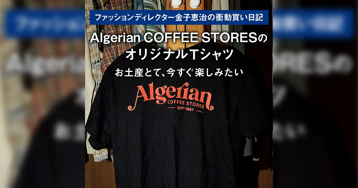 Algerian COFFEE STORESのオリジナルTシャツ】お土産とて、今すぐ 