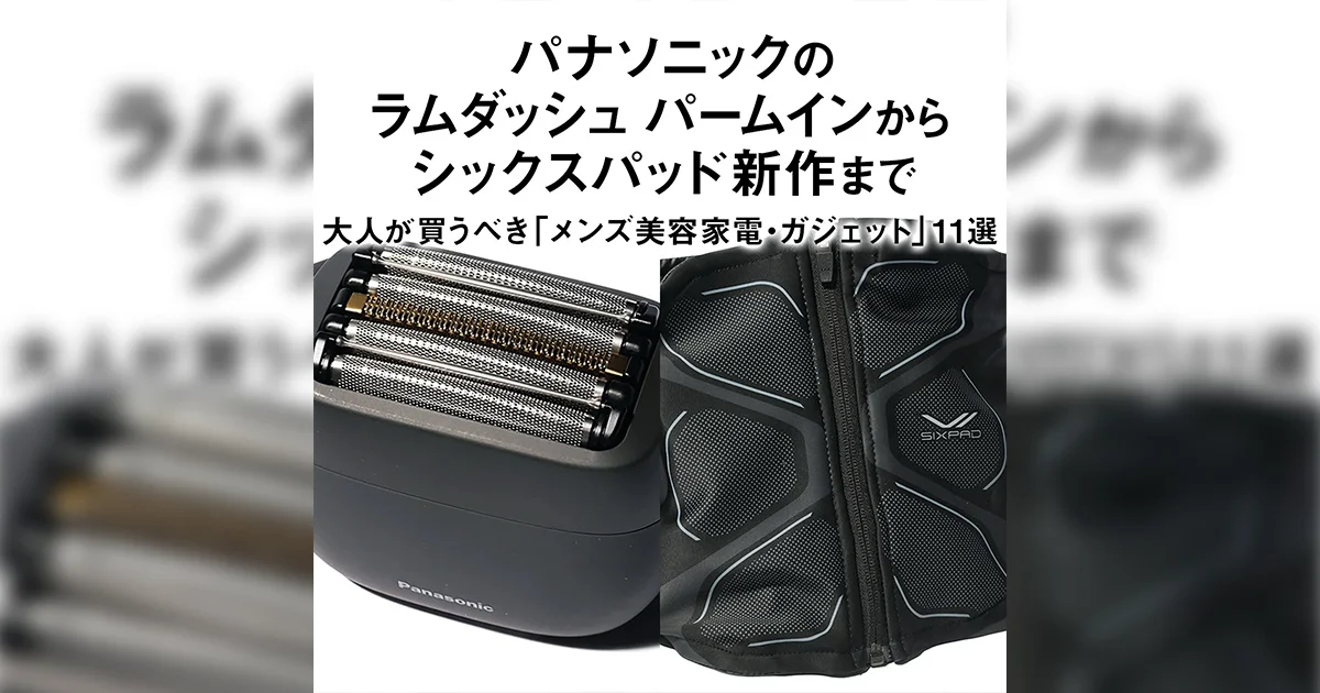 パナソニックのラムダッシュ パームインから、シックスパッド新作まで