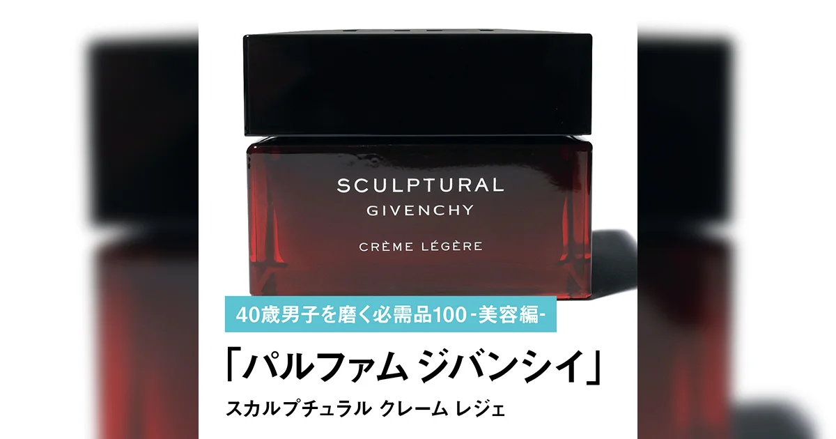 024｜パルファム ジバンシイのスカルプチュラル クレーム レジェ【40歳