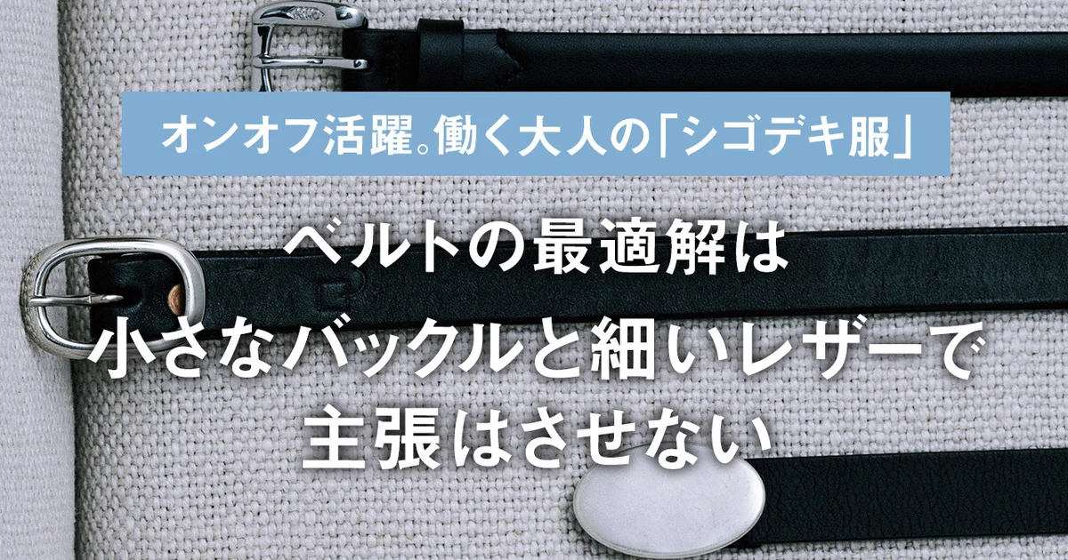 コードバン シルバーバックル ドレスベルト | Brooks Brothers/ブルックス ブラザーズ | 三越伊勢丹オンラインストア・通販【公式】 ブルックスブラザーズ、￼黒レザー ベルト メタルバックル　幅28ミリ