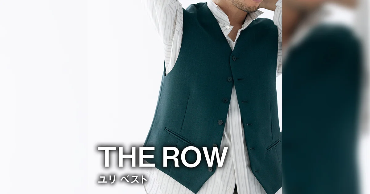 ザ ロウ】大人がシャツの上に適当に羽織りたい「はじめてのジレ」【THE
