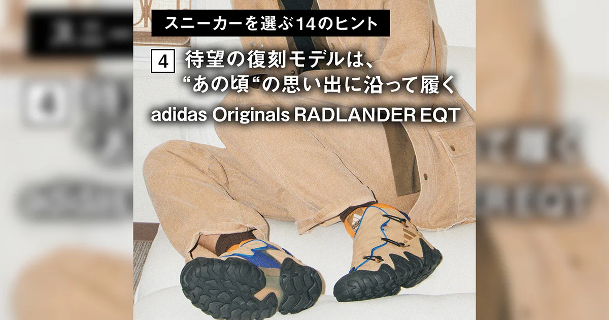スニーカーを選ぶ14のヒント】4. 待望の復刻モデルは、“あの頃〟の 