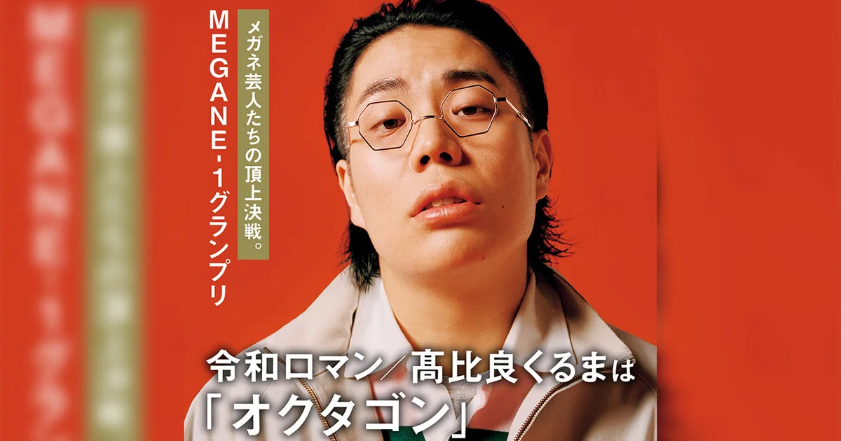 令和ロマン 髙比良くるまは「オクタゴン」【メガネ芸人たちの