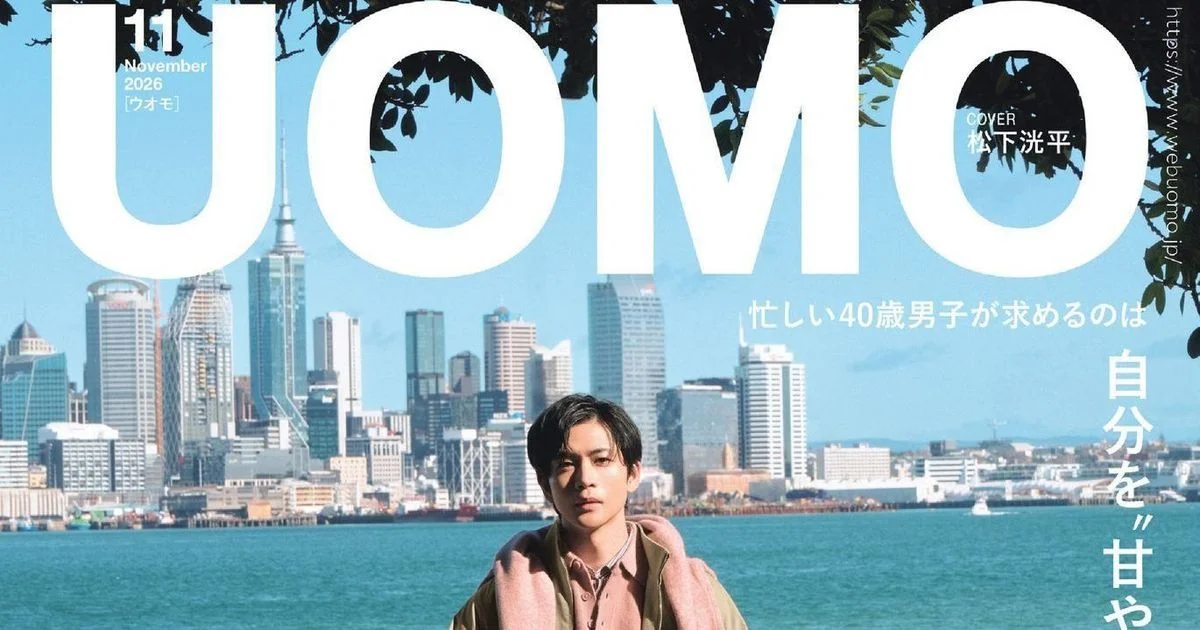 UOMO11月号・9月25日発売】表紙は松下洸平さん。大特集は「自分を