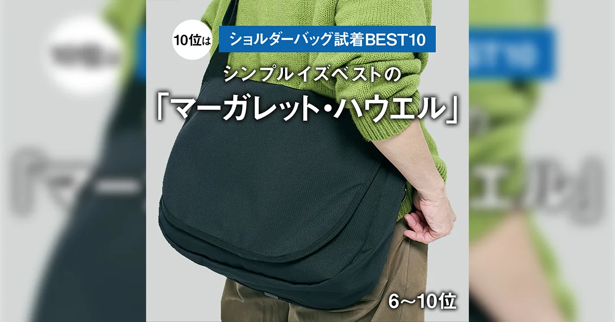 ショルダーバッグ試着BEST10】10位はシンプルイズベストの