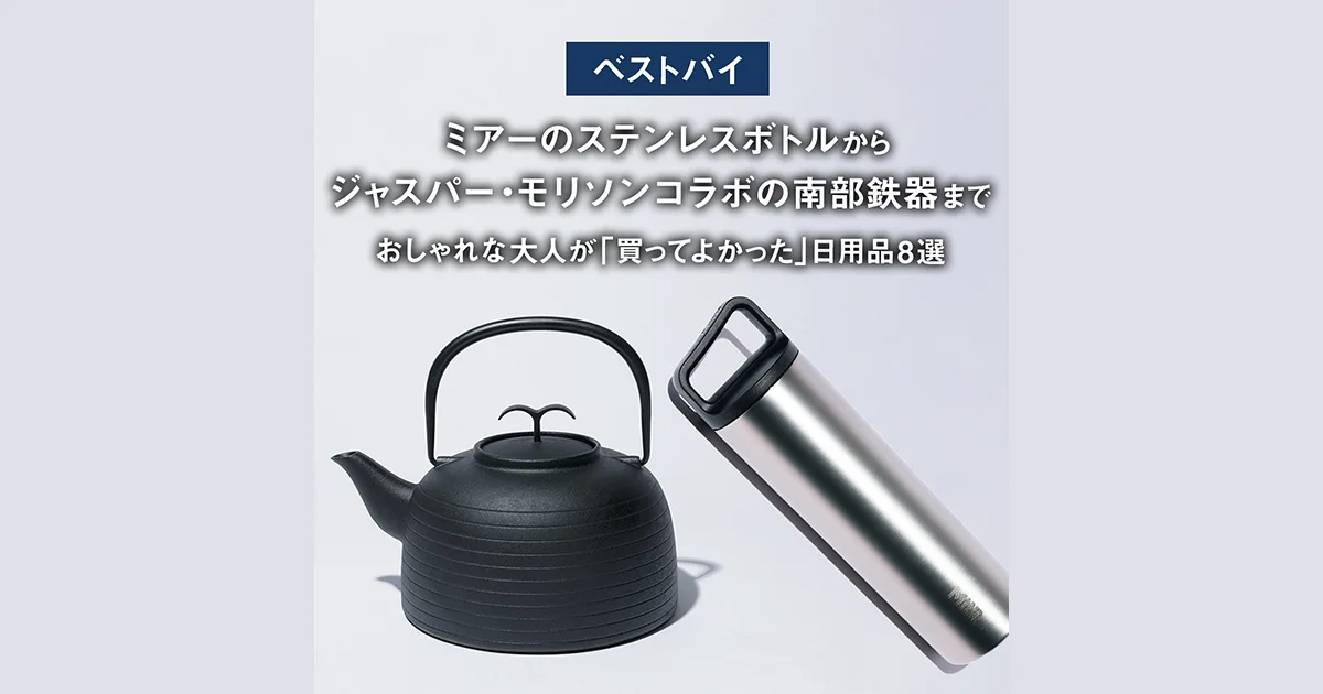 ベストバイ】ミアーのステンレスボトルからジャスパー・モリソンコラボ