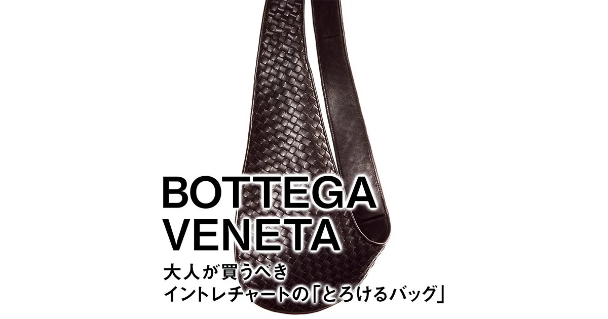 ボッテガ・ヴェネタ】大人が買うべきイントレチャートの「とろける