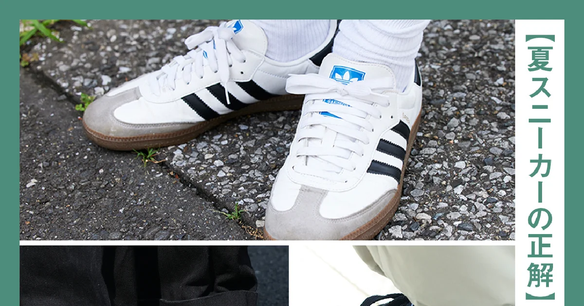 夏スニーカーの正解】人気はレトロなアディダス。サンバ、タバコ