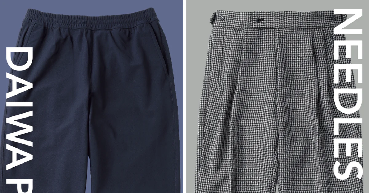 田中 ニードルズ、ダイワピア39】中田慎介が選ぶ大人に「やさしい」パンツ