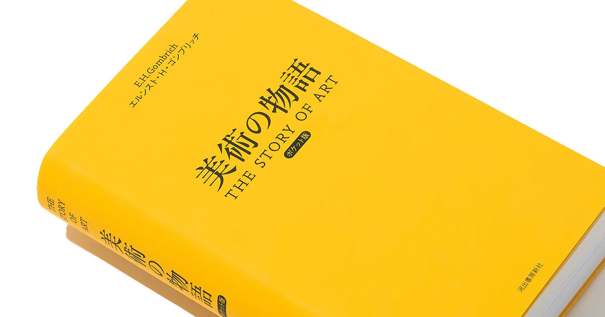 美術の物語 ポケット版』｜バスルームやトイレを美術館に変える本