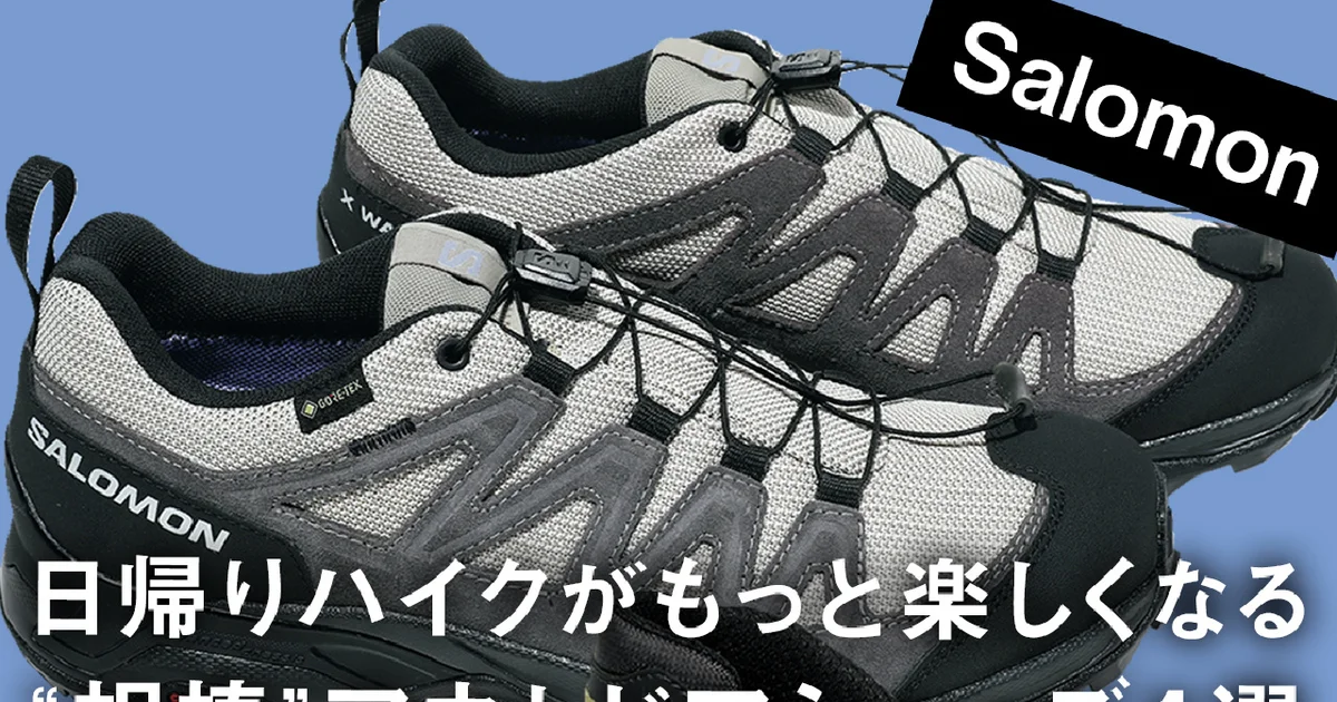 サロモン、ローバー… 日帰りハイクがもっと楽しくなる“相棒