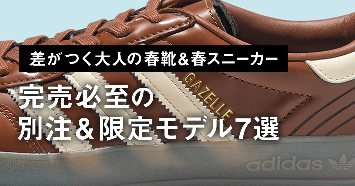 差がつく大人の春靴＆春スニーカー】完売必至のセレクトショップ別注 
