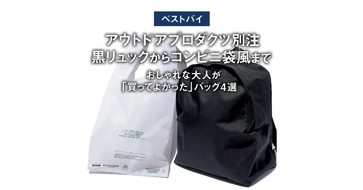 ベストバイ】アウトドアプロダクツ別注黒リュックからコンビニ袋風まで