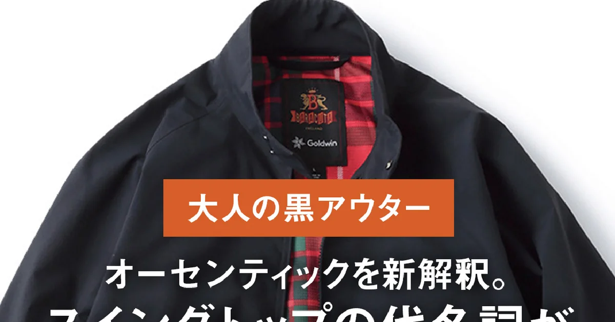 大人の黒アウター】オーセンティックを新解釈。スイングトップの代名詞