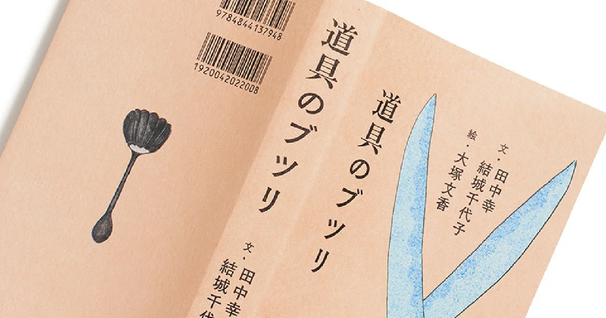 道具のブツリ』｜よい道具は理にかなっているってこと！【BOOKレビュー