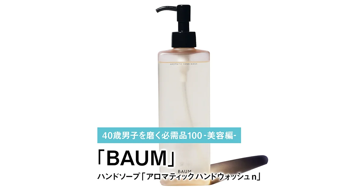 042｜BAUMのハンドソープ「アロマティック ハンドウォッシュ n