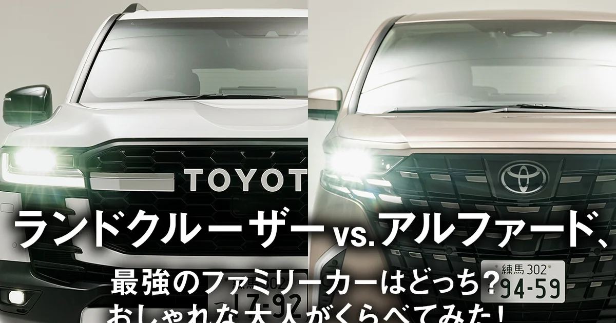 ランドクルーザー vs.アルファード、最強のファミリーカーはどっち