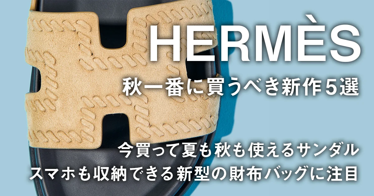 エルメス】秋一番に買うべき新作5選。今買って夏も秋も使えるサンダル