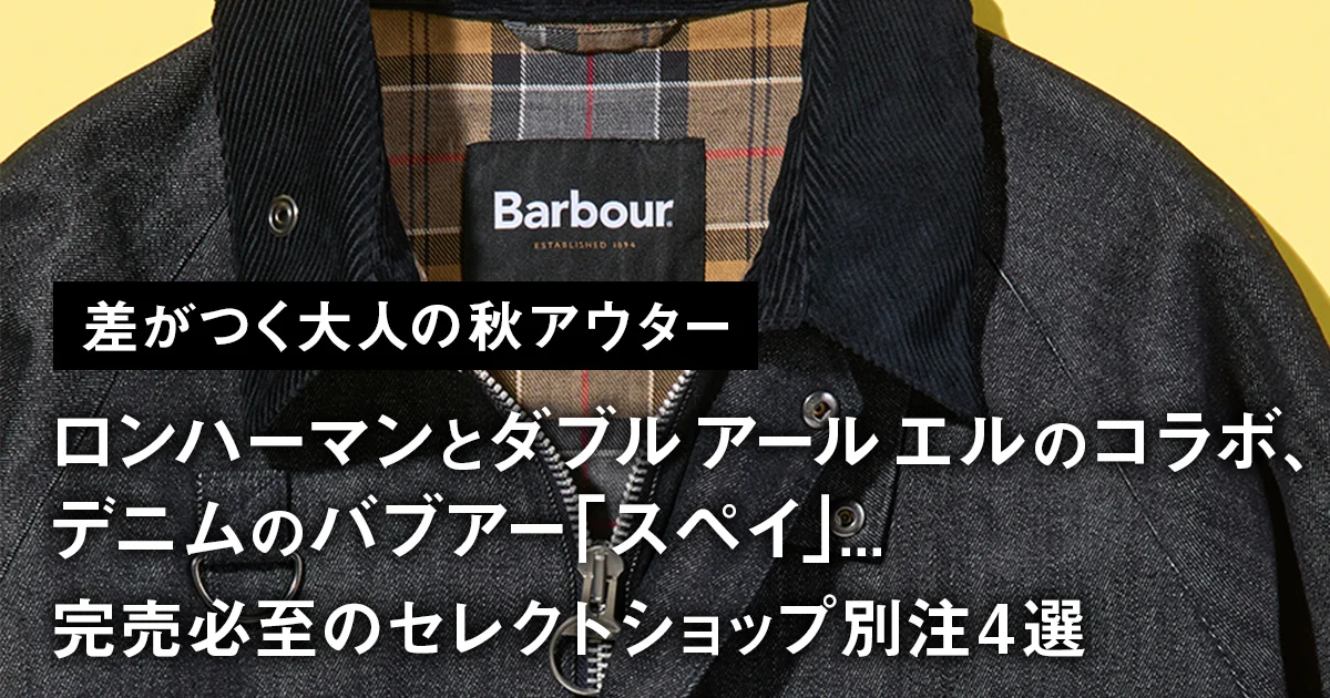 差がつく大人の秋アウター】ロンハーマンとダブル アール エルのコラボ
