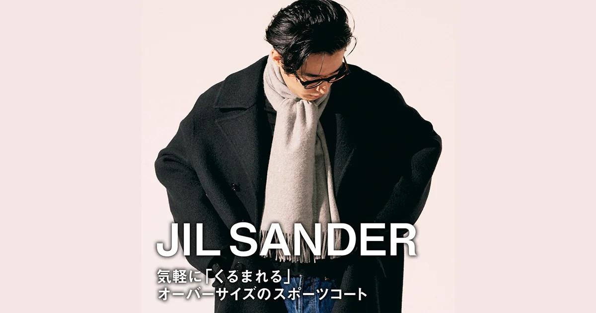 ジル サンダー】気軽に「くるまれる」オーバーサイズのスポーツコート