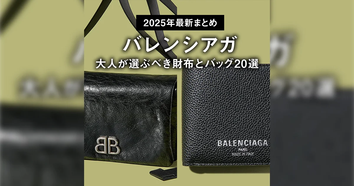 バレンシアガ　財布 2025年】バレンシアガのメンズ財布 おすすめ＆人気ランキング21