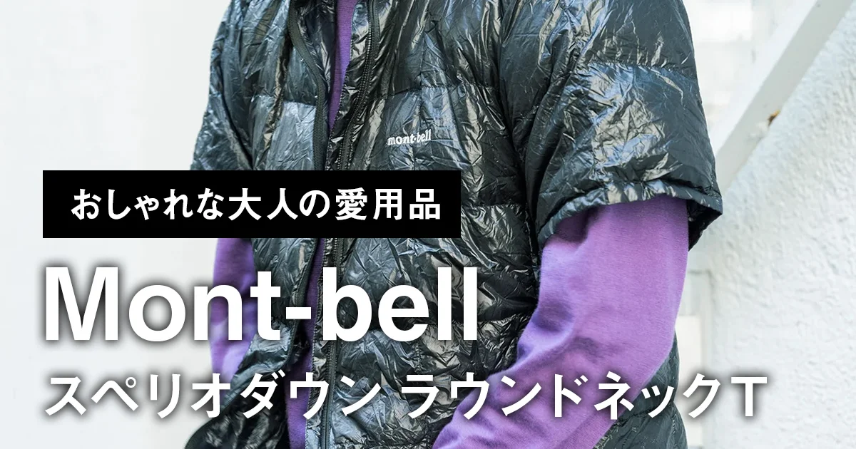 おしゃれな大人の愛用品】「モンベル」の半袖パッカブルダウンは、軽く 