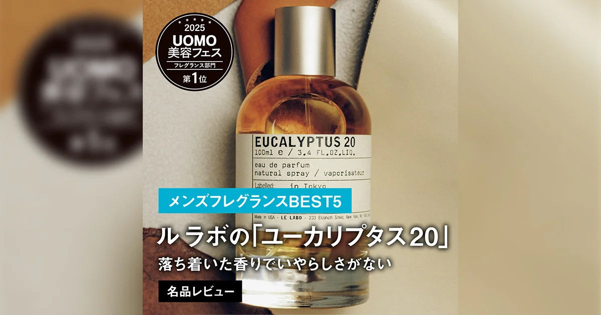 メンズフレグランスBEST5】1位はル ラボの「ユーカリプタス 20