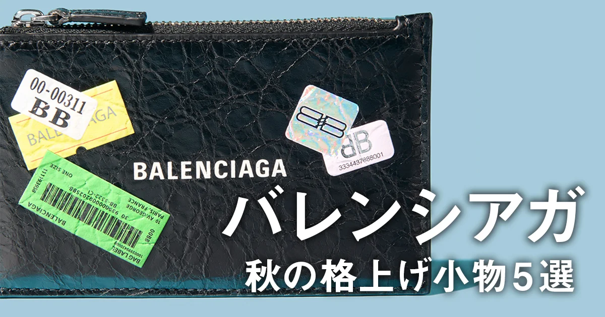 バレンシアガ】秋の格上げ小物5選。大人ストリートな「キャッシュ」の