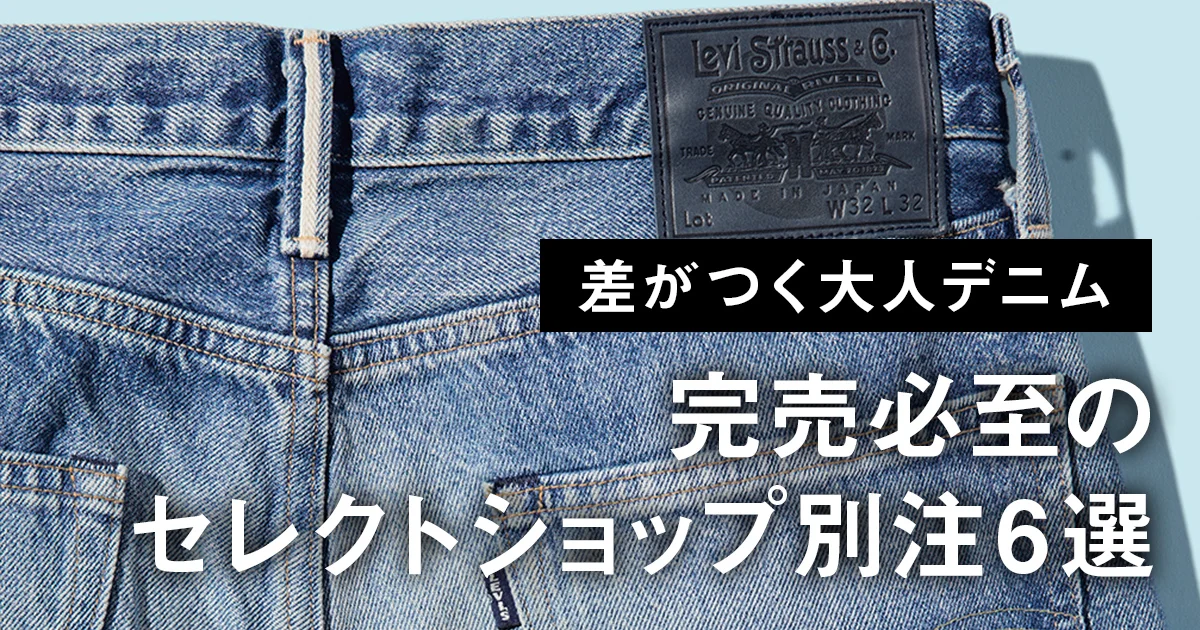 差がつく大人デニム】リーバイス®「555」ベースの限定モデルからA.P.C.