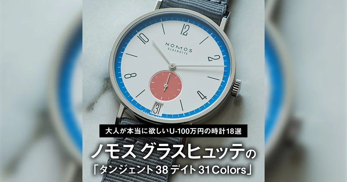 大人が本当に欲しいU-100万円の時計18選】12｜ノモス グラスヒュッテの