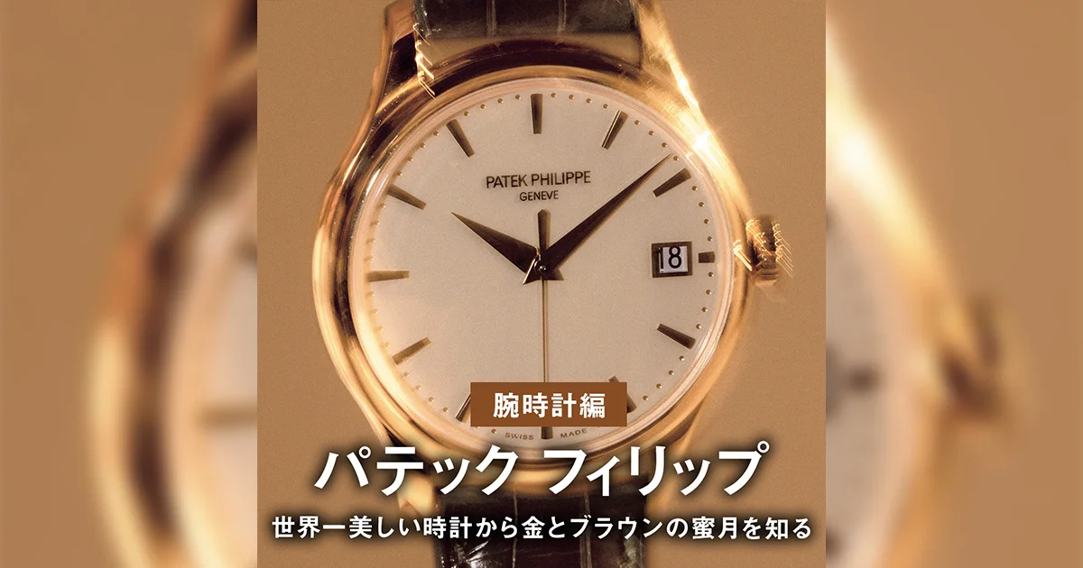 パテック フィリップ】世界一美しい時計から金とブラウンの蜜月を知る