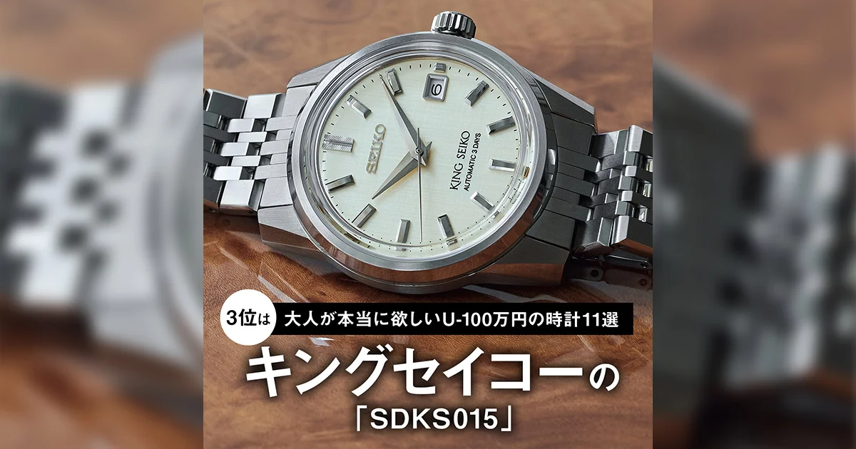 大人が本当に欲しいU-100万円の時計18選】03｜3位はキングセイコーの