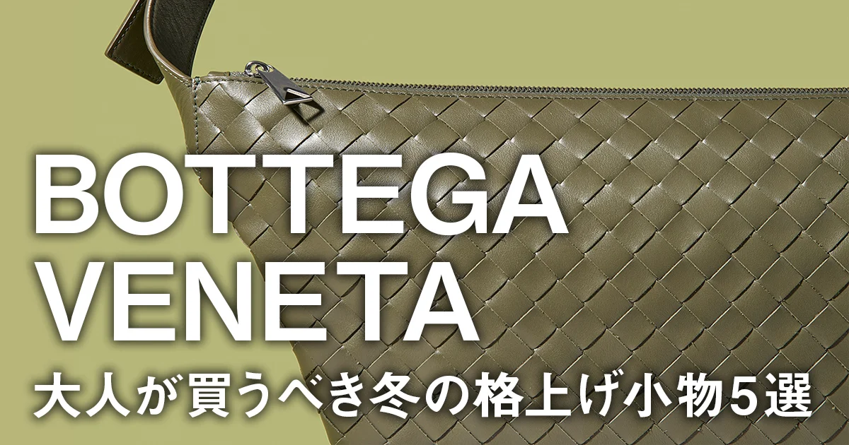 ボッテガ・ヴェネタ】イントレチャートの最新バッグに注目。大人が買う